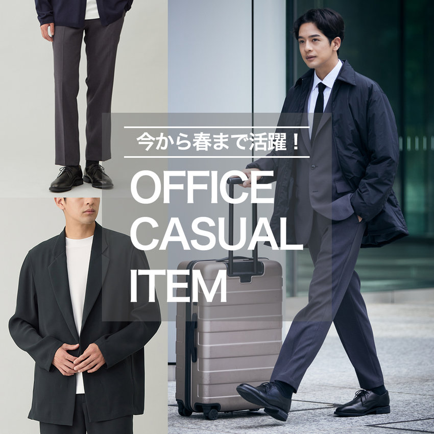 今から春まで使える！オフィスカジュアルアイテム
