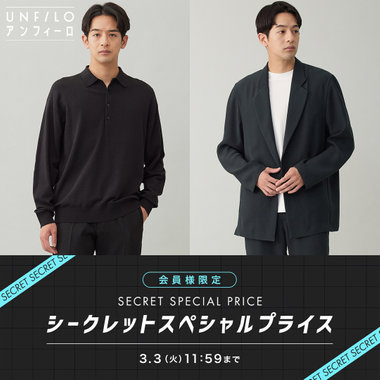 【3/3(火)11:59まで】シークレットスペシャルプライス開催中！