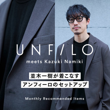 並木一樹が着こなすアンフィーロのセットアップ