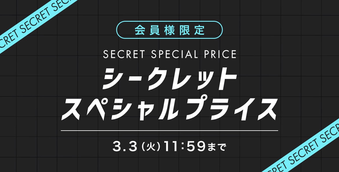 シークレットスペプラ