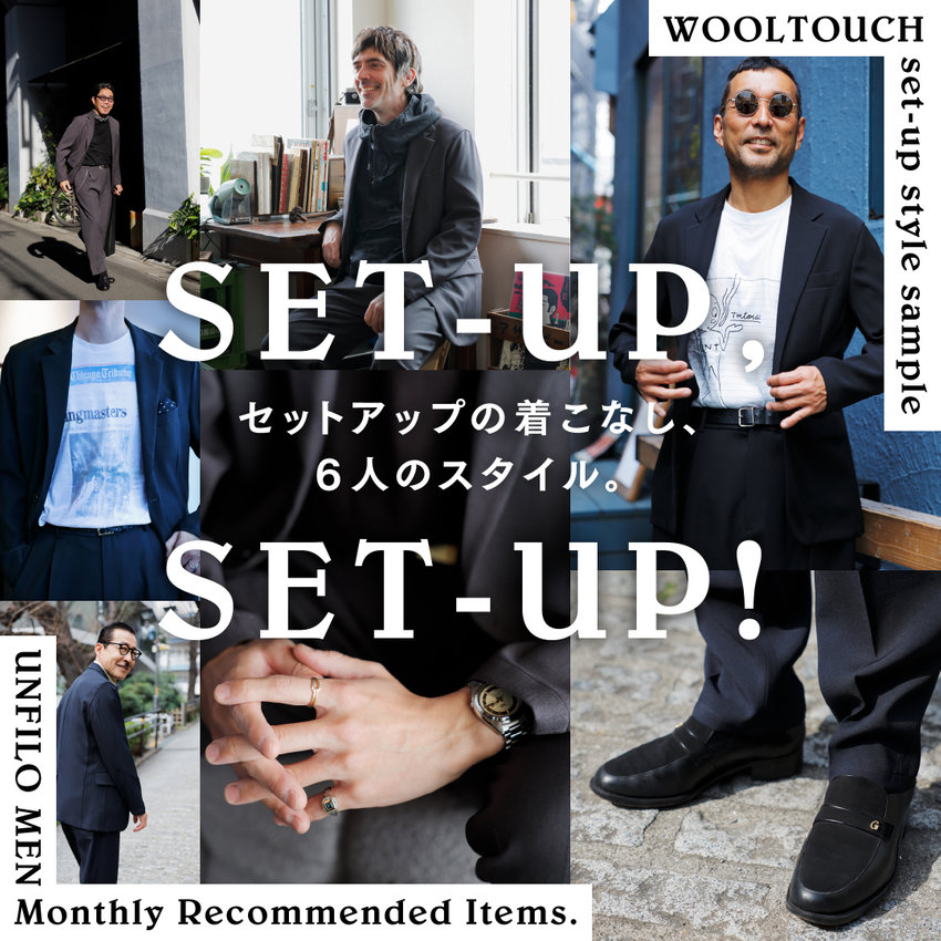 セットアップの着こなし、6人のスタイル