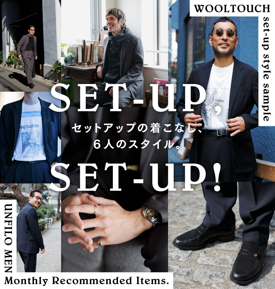 セットアップ6人のスタイル