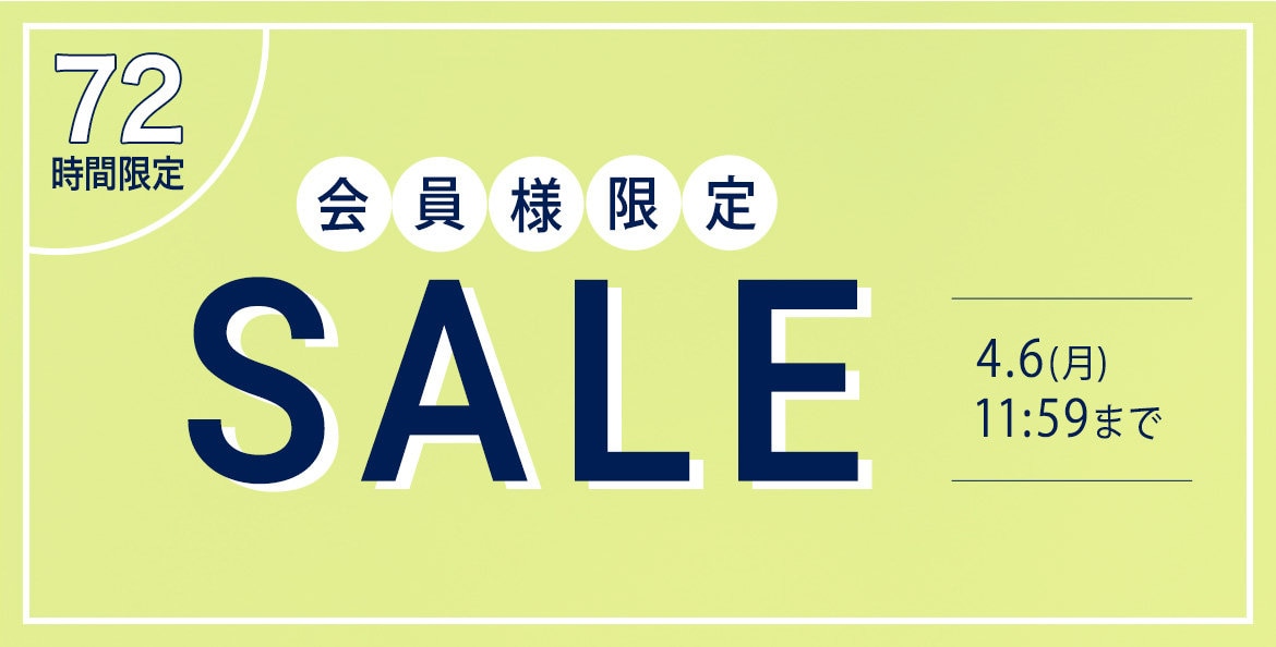 会員様限定シークレットセール