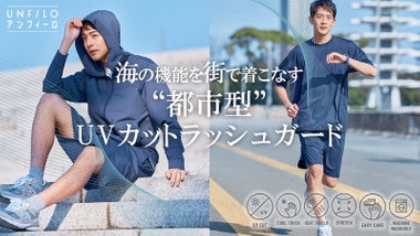 【超早割でMAX25%OFF】Makuakeで"都市型UVカットラッシュガード"が本日予約販売スタート！