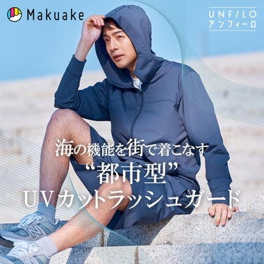 【超早割でMAX25%OFF】Makuakeで"都市型UVカットラッシュガード"が本日予約販売スタート！
