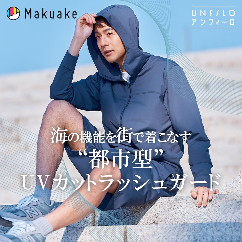 【超早割でMAX25%OFF】Makuakeで"都市型UVカットラッシュガード"が本日予約販売スタート！