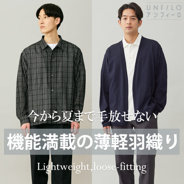今から夏まで手放せない！機能満載の【薄軽羽織り】