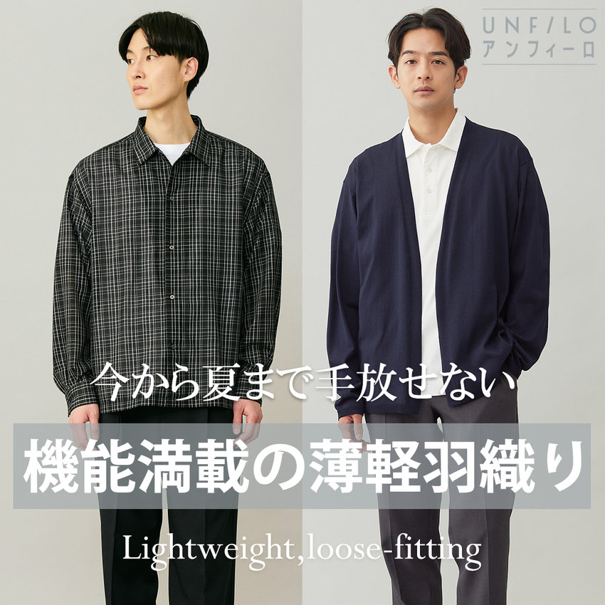 今から夏まで手放せない！機能満載の【薄軽羽織り】