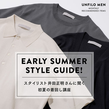 スタイリスト井田正明さんに聞く 初夏の着回し講座