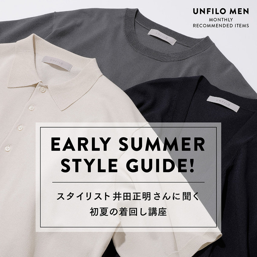 スタイリスト井田正明さんに聞く 初夏の着回し講座