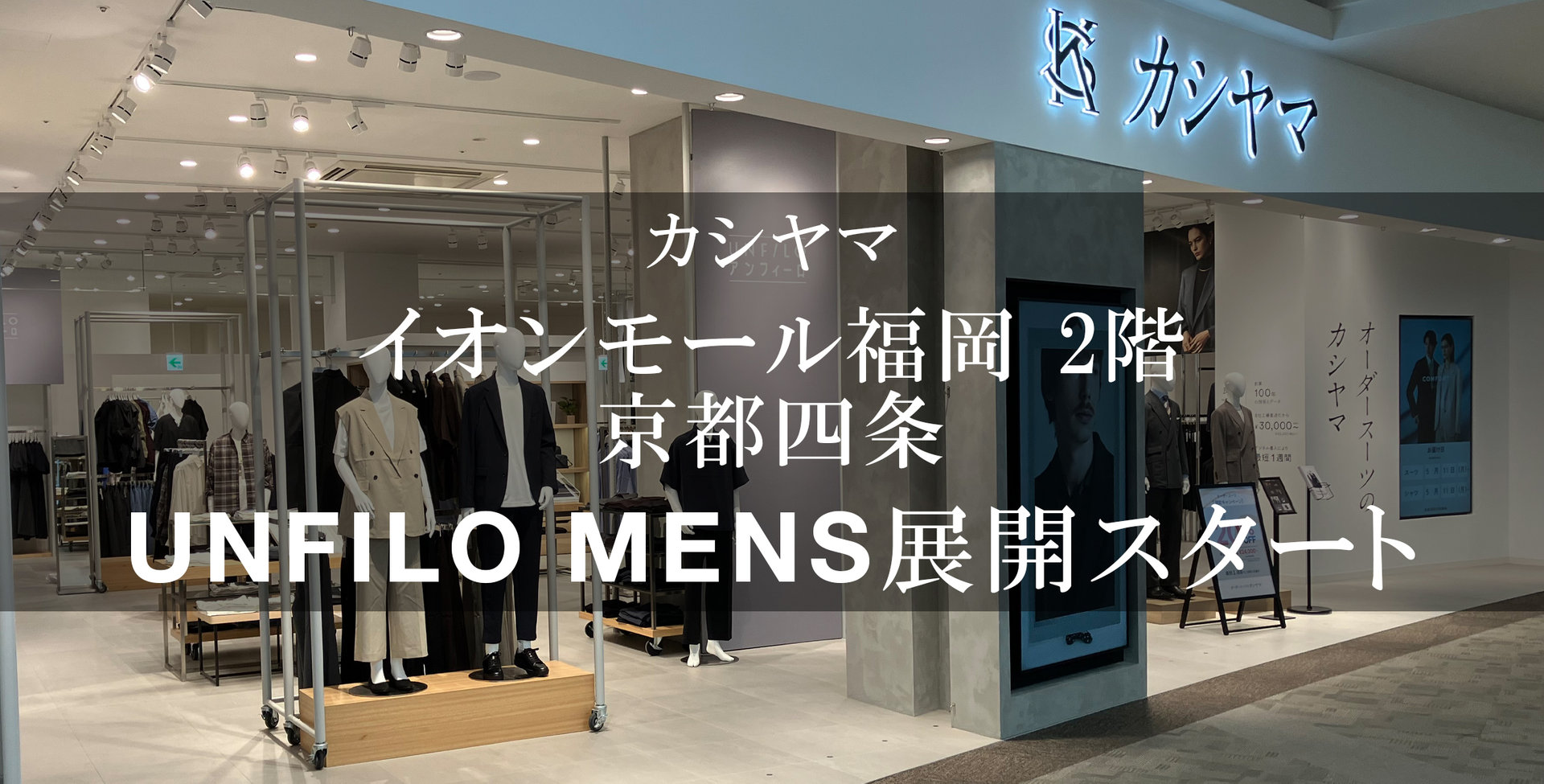 カシヤマ展開スタート