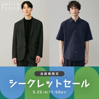 【5/25(月)11:59まで】シークレットセール開催中！