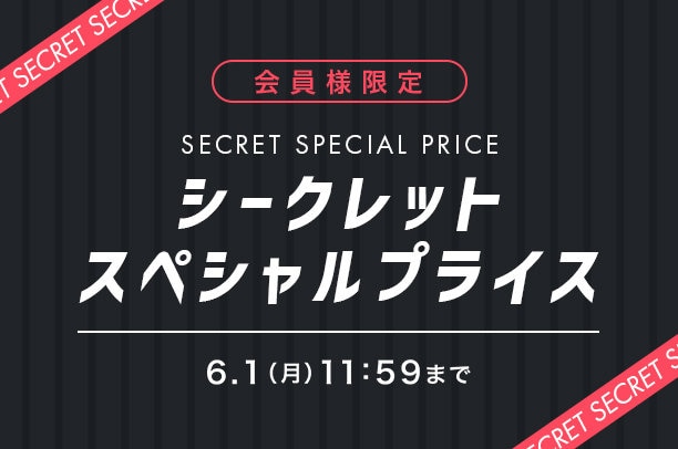 シークレットスぺプラ