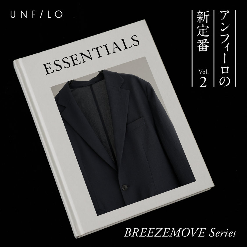 UNFILO Essentials Vol.02 ブリーズムーブシリーズ