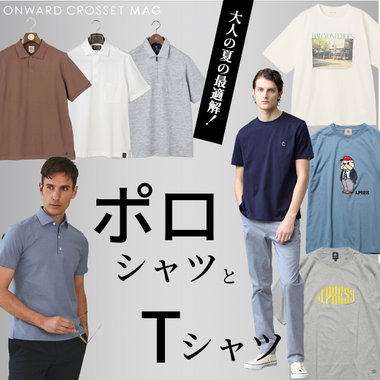 【ONWARD CROSSET MAG】大人の夏の最適解！ポロシャツとTシャツ