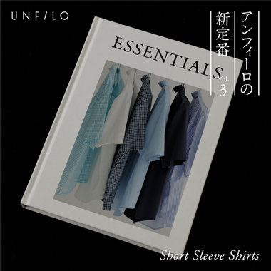 UNFILO Essentials Vol.03 アンフィーロの半袖シャツ