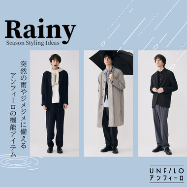 突然の雨・ジメジメに備えるRainy Styling