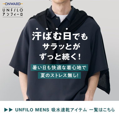 【UNFILO MENS】汗をかいてもサラサラ快適 吸水速乾アイテム一覧