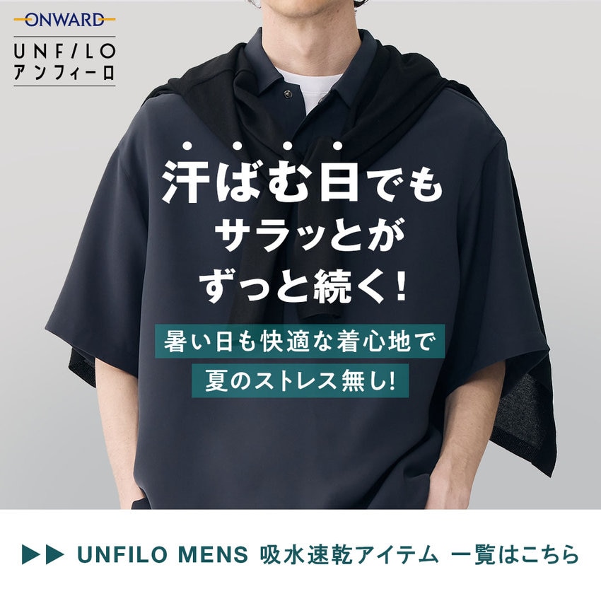 【UNFILO MENS】汗をかいてもサラサラ快適 吸水速乾アイテム一覧