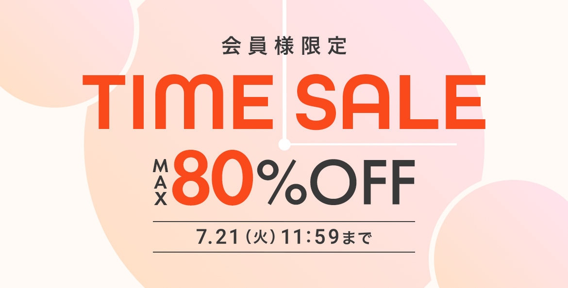 タイムセール