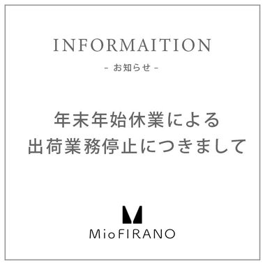 年末年始休業による出荷業務停止のお知らせ