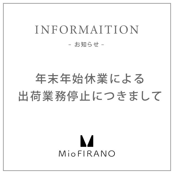 年末年始休業による出荷業務停止のお知らせ