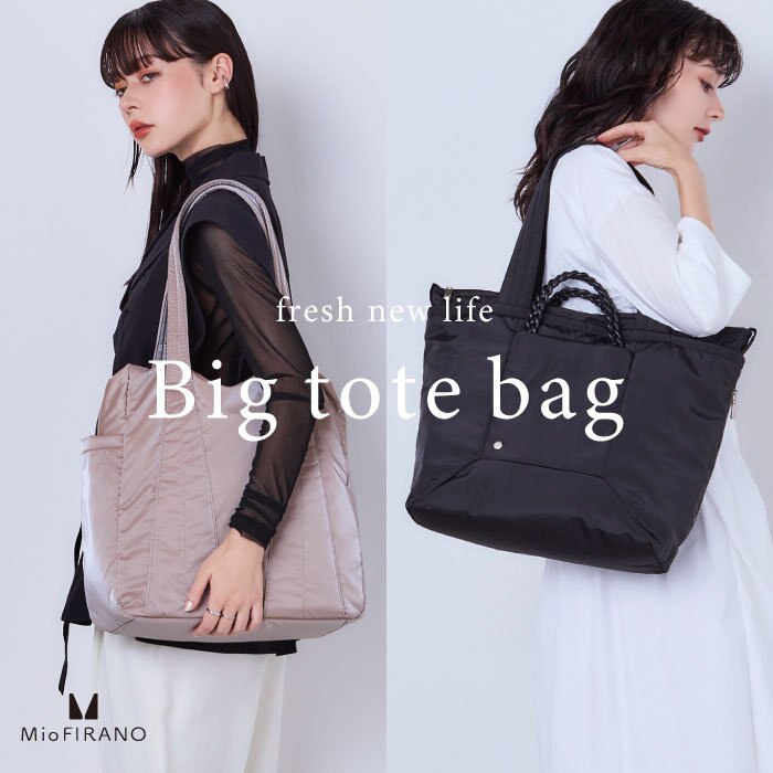 新生活を彩るたっぷり収納ビッグトート