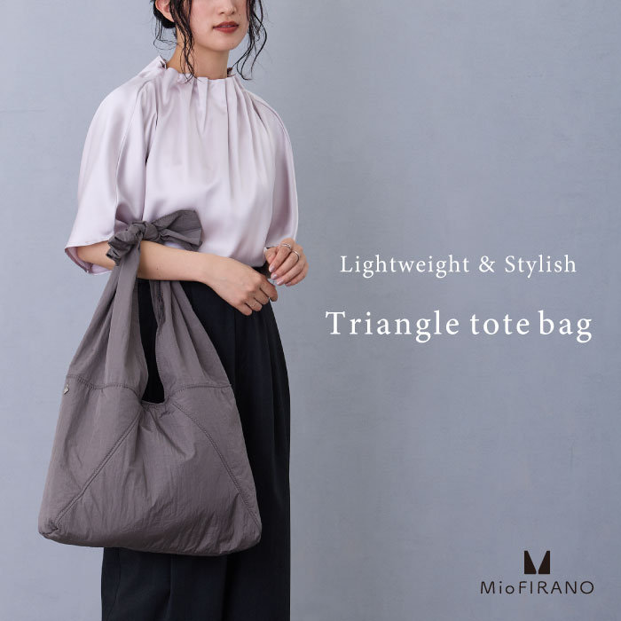 軽やかに持てる 秋スタイルを彩るトライアングルトート