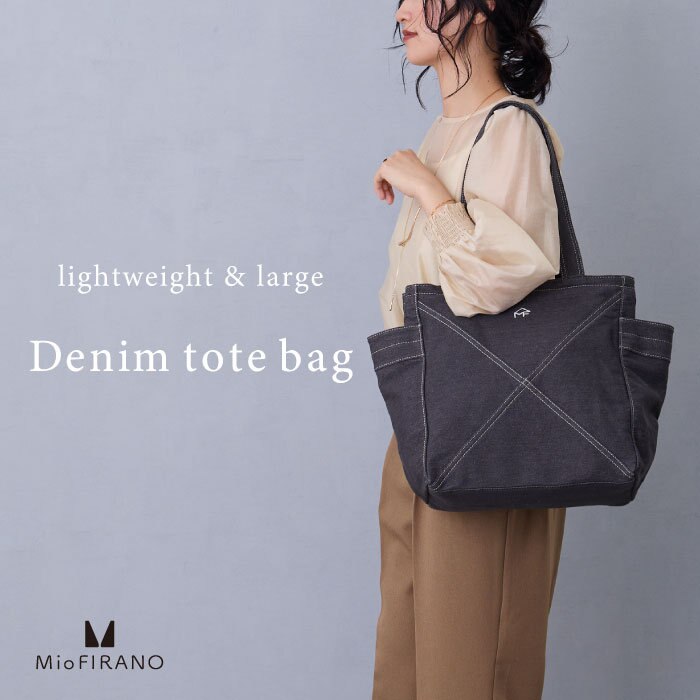 デニムで楽しむ秋スタイル  自由にアレンジできる大きめトート