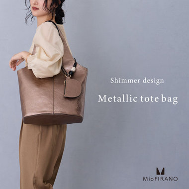 コーデに華を添える、秋色メタリックトート