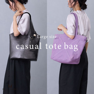 カジュアル×モードを楽しむ、ニュアンストート