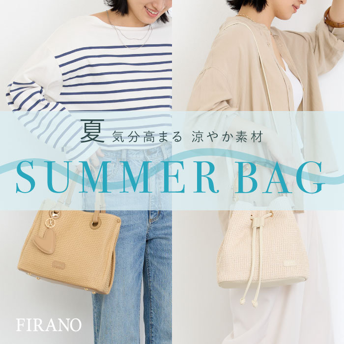 FIRANO 夏らしい抜け感を纏う 洗練サマーバッグ