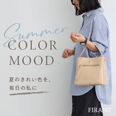 FIRANO 夏のきれい色を、毎日の私に。