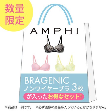 人気のBRAGENIC(ノンワイヤーブラジャー)3枚が入ったHAPPY BAG【数量限定】