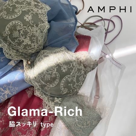 グラマリッチブラ　～脇スッキリタイプ～