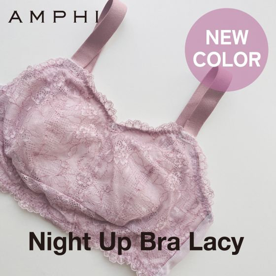 寝ているときもバストをサポート Night Up Bra Lacy から新色が登場