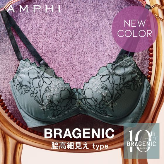 〈大人気ノンワイヤーシリーズ〉BRAGENICの脇高細見えtype から新色が登場