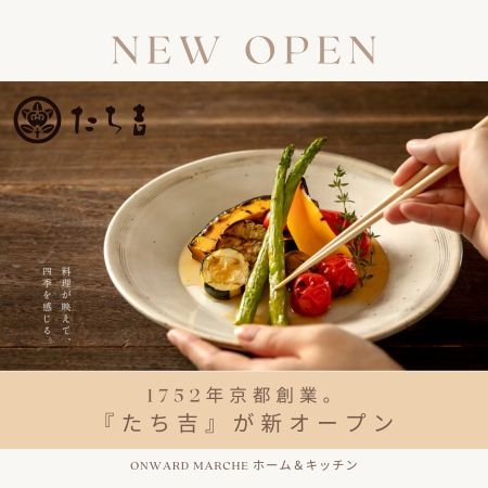 和食器『たち吉』が新オープン！ ＜ONWARD MARCHE ホーム＆キッチン ＞