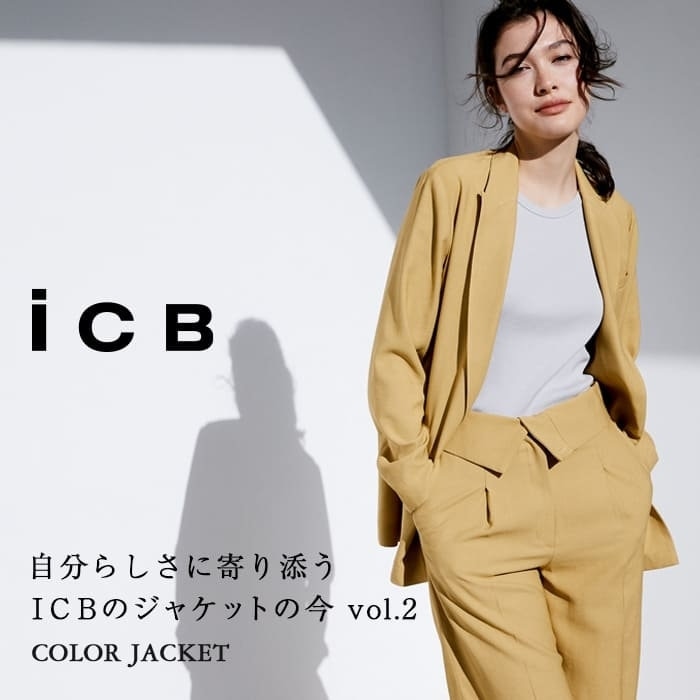 【特集】自分らしさに寄り添うICBジャケットの今 vol.2