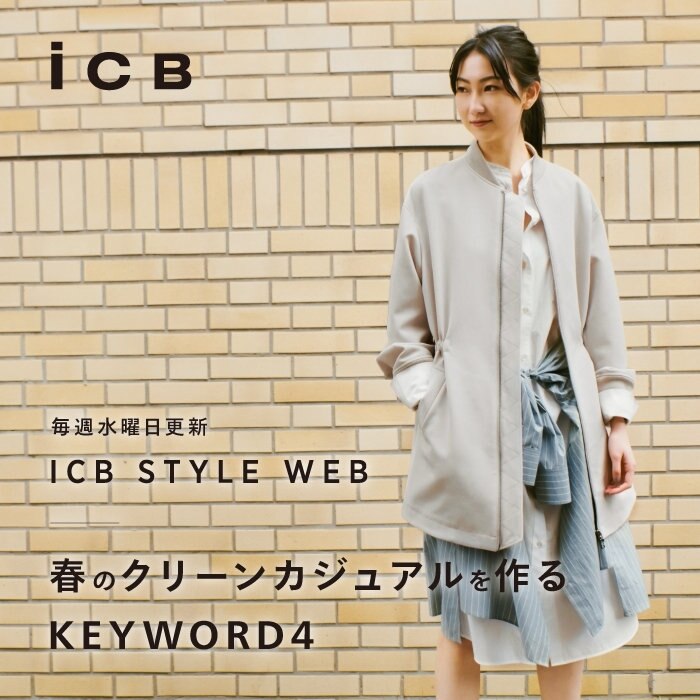 【WEBマガジン】春のクリーンカジュアルを作るKERWORD 4