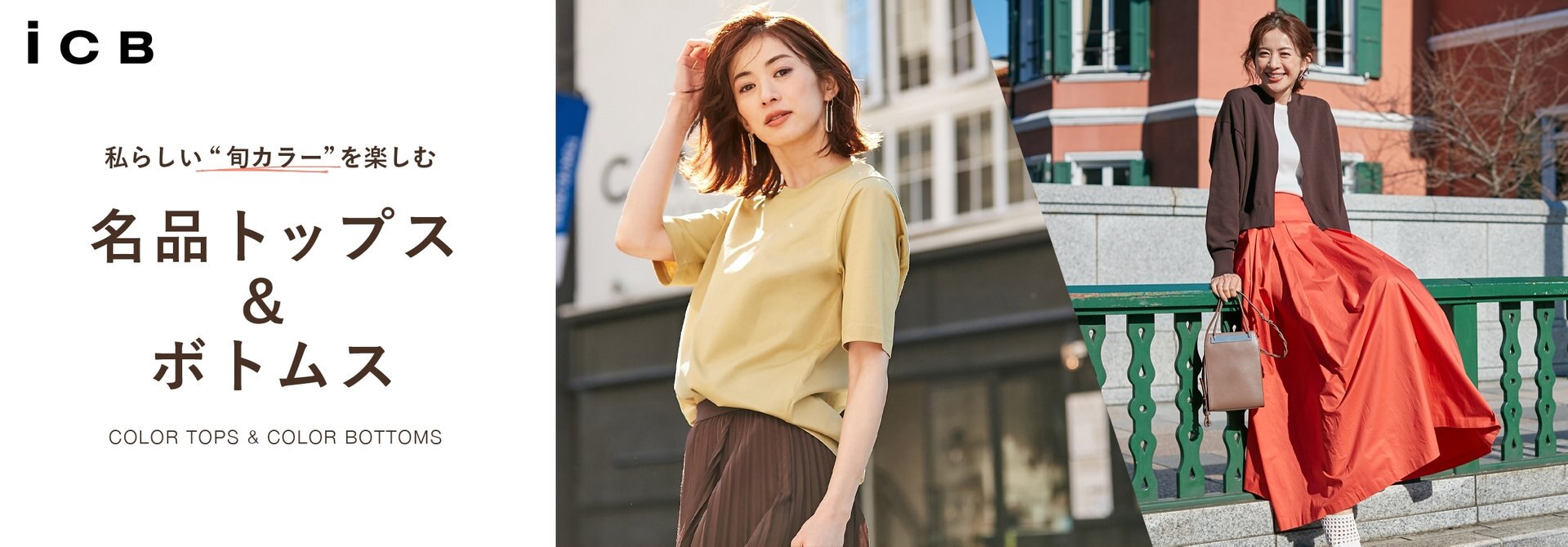 公式 Icb ファッション通販サイト オンワード クローゼット