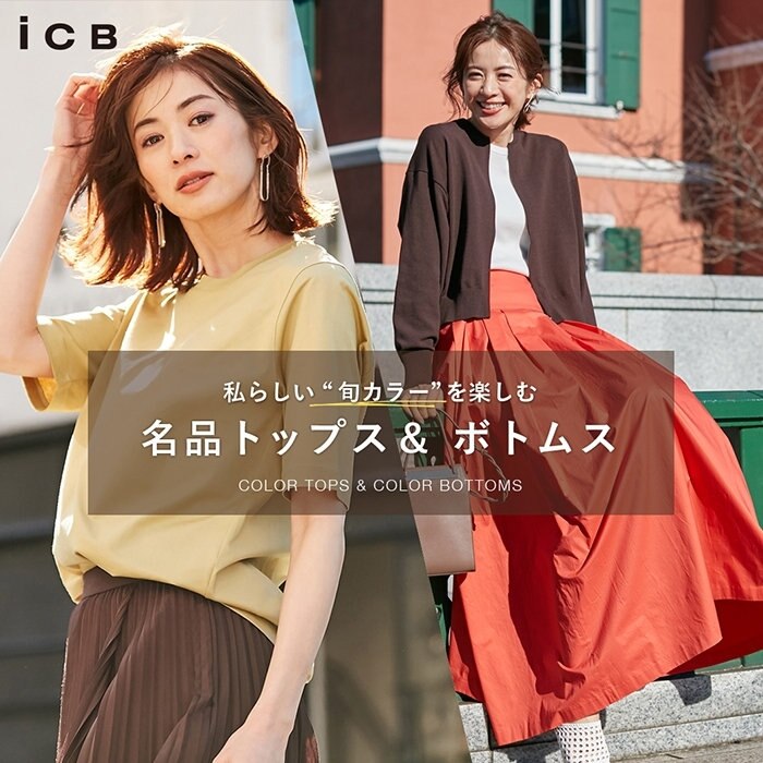 【特集】私らしい”旬カラー”を楽しむ 名品トップス&amp;ボトムス