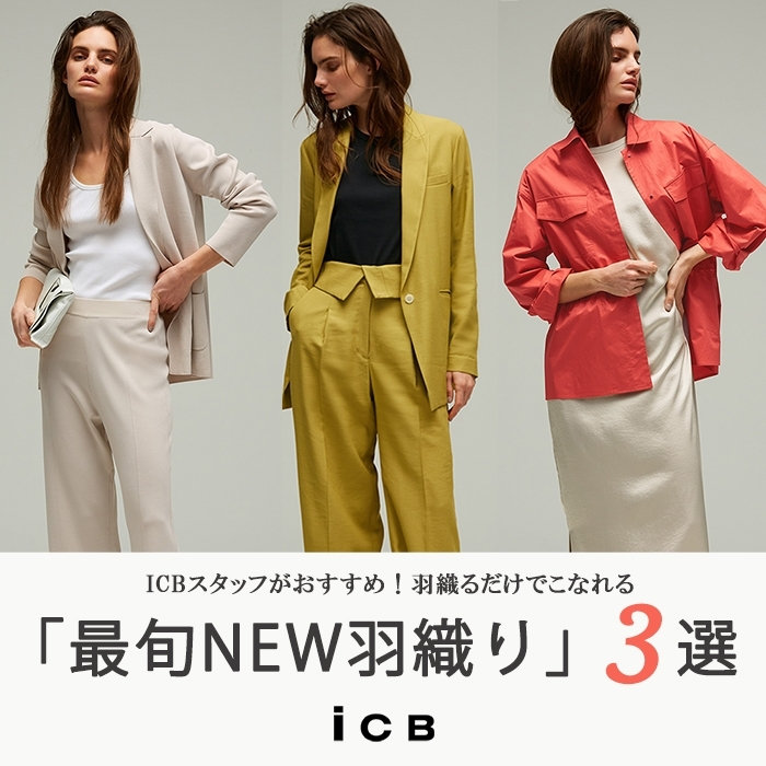 ICBスタッフがおすすめする！最旬NEW羽織アイテム3選
