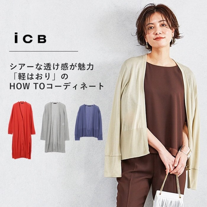 シアーな透け感が魅力「軽はおり」の HOW TOコーディネート
