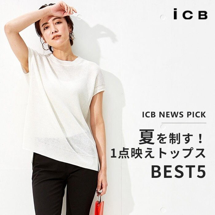 夏を制す！1点映えトップス BEST5