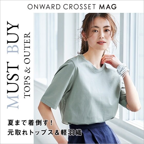 【特集】MUST BUY トップス＆アウター