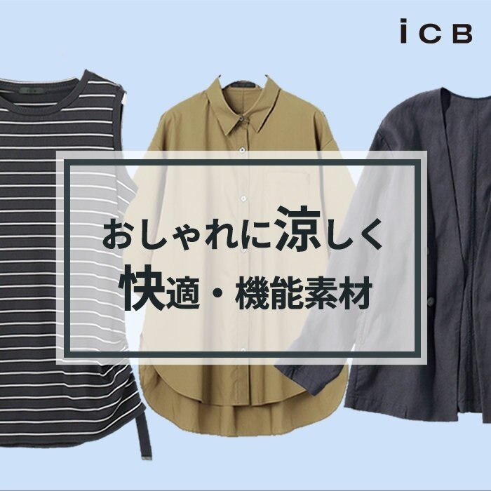 おしゃれに涼しく 快適・機能素材