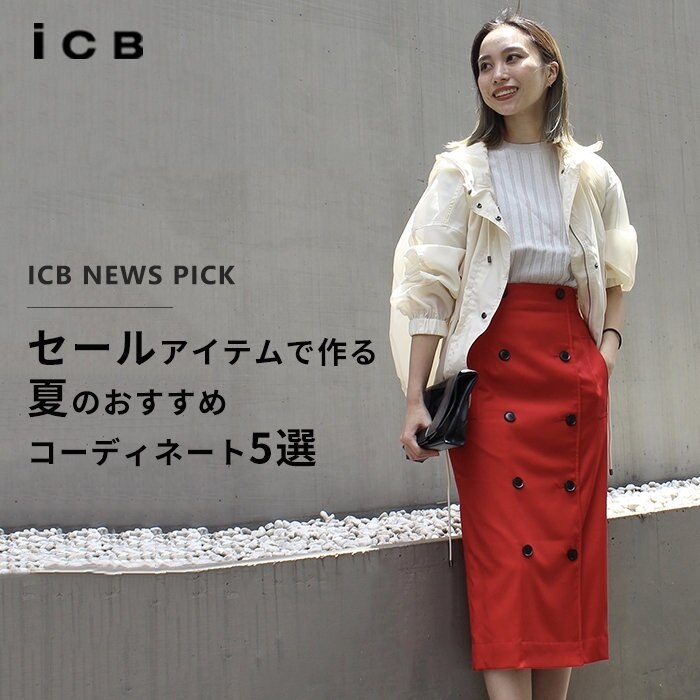 セールアイテムで作る、夏のおすすめコーディネート5選