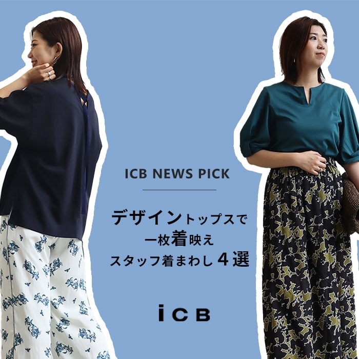 デザイントップスで 一枚着映え スタッフ着まわし４選