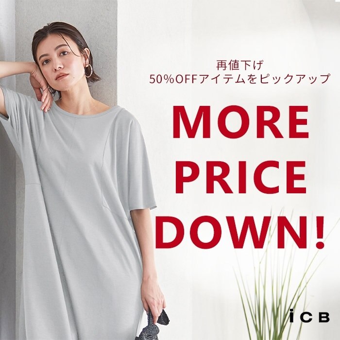 【再値下げ】50％OFF人気アイテムを見逃さずチェック！